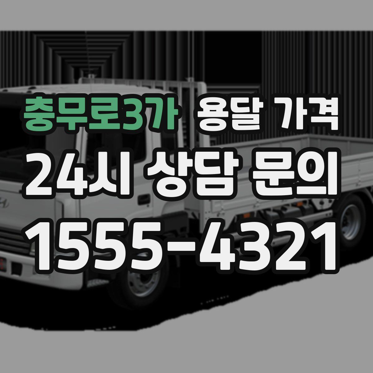 충무로3가 용달 가격