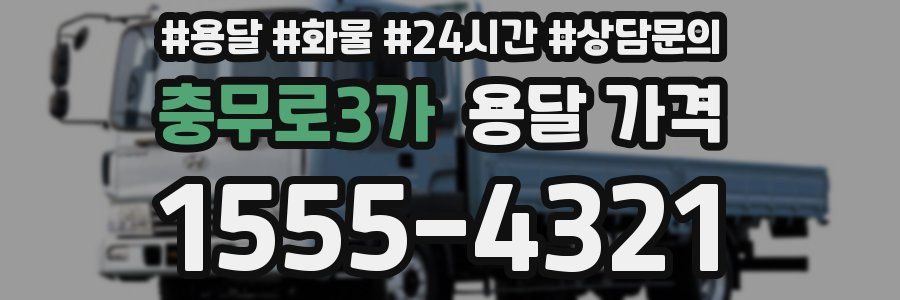 충무로3가 용달 가격