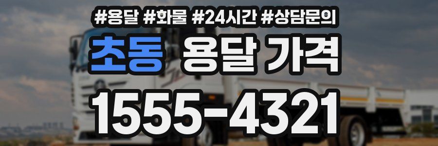 초동 용달 가격