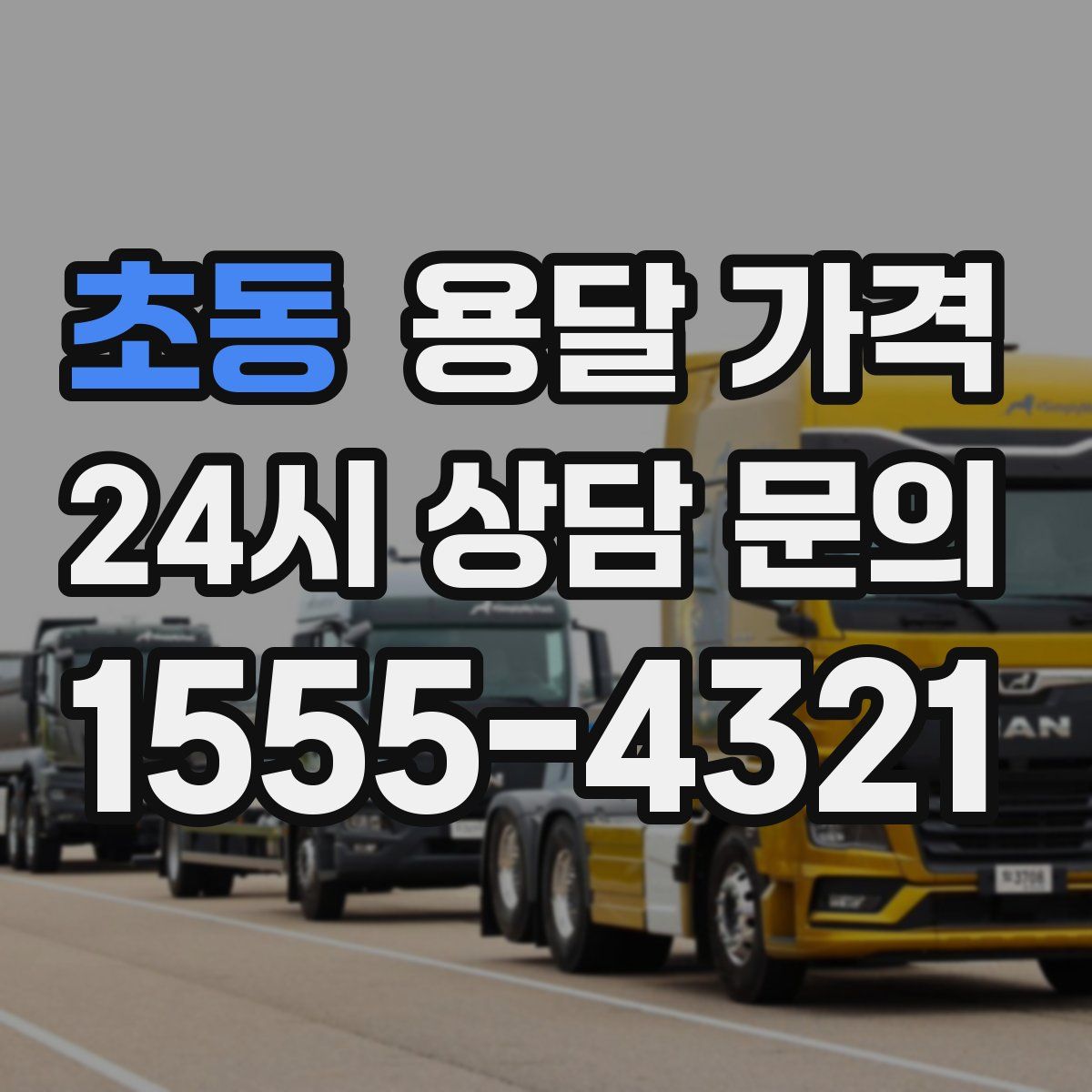 초동 용달 가격