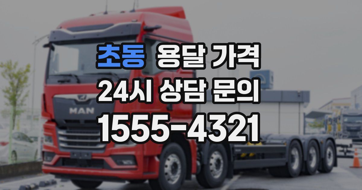 초동 용달 가격