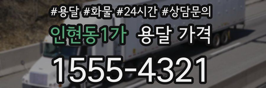 인현동1가 용달 가격