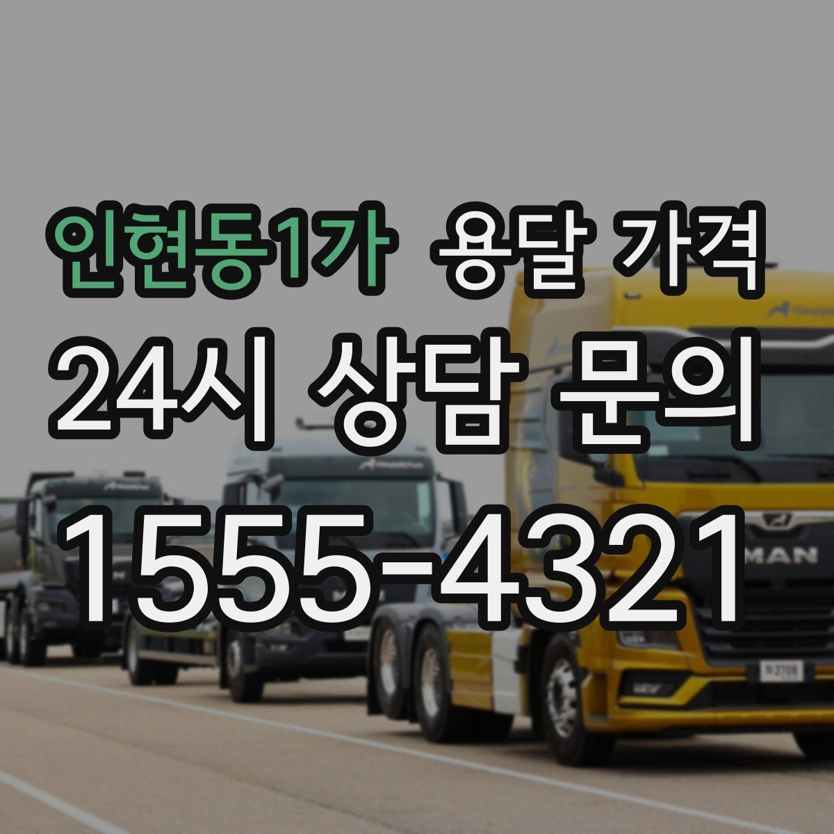 인현동1가 용달 가격