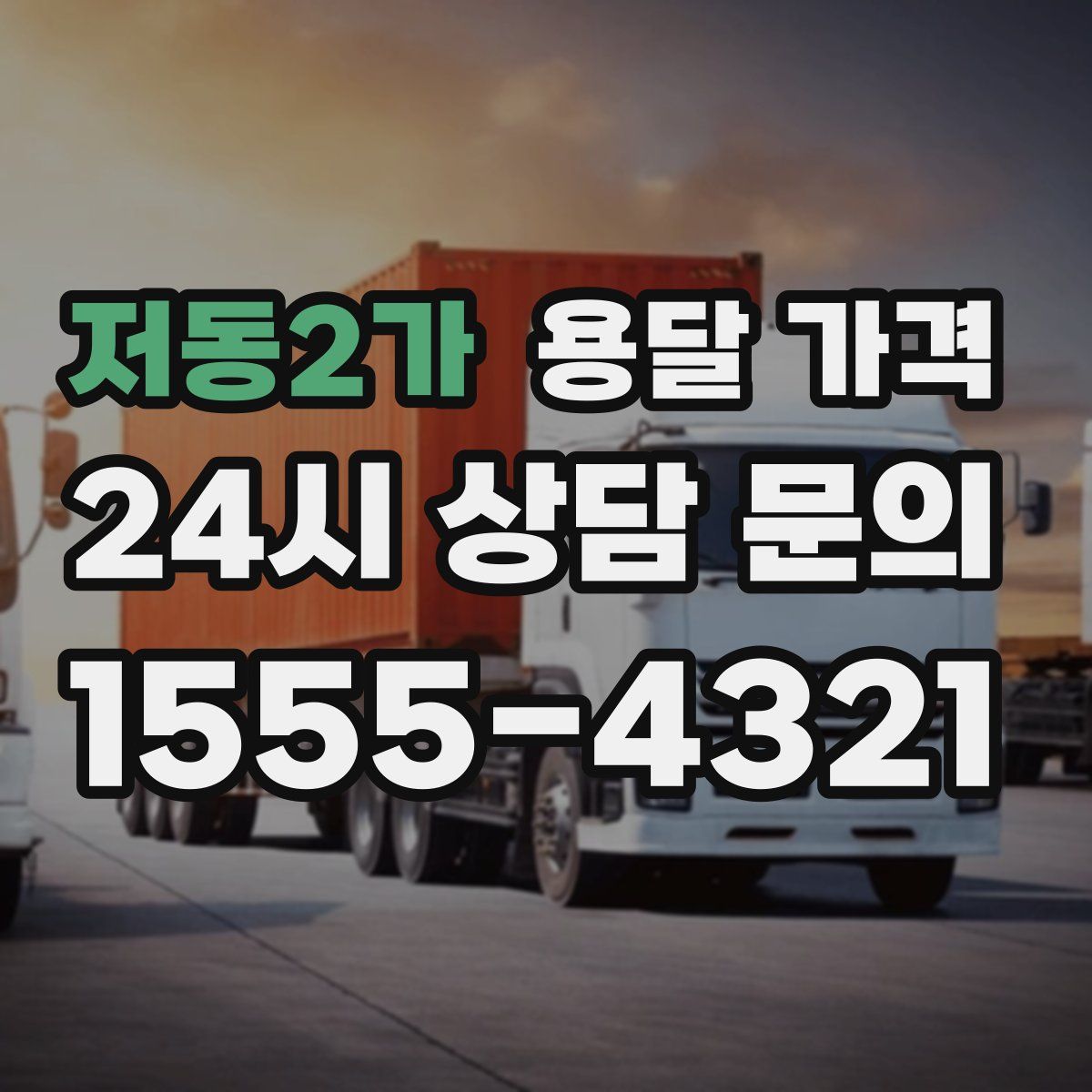 저동2가 용달 가격