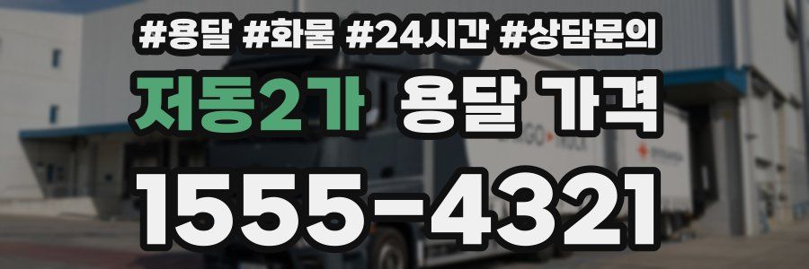 저동2가 용달 가격