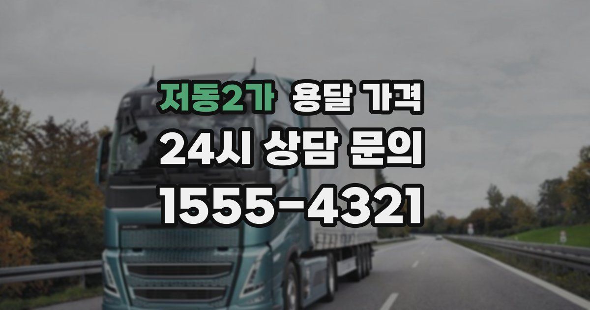 저동2가 용달 가격