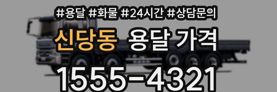 신당동 용달 가격