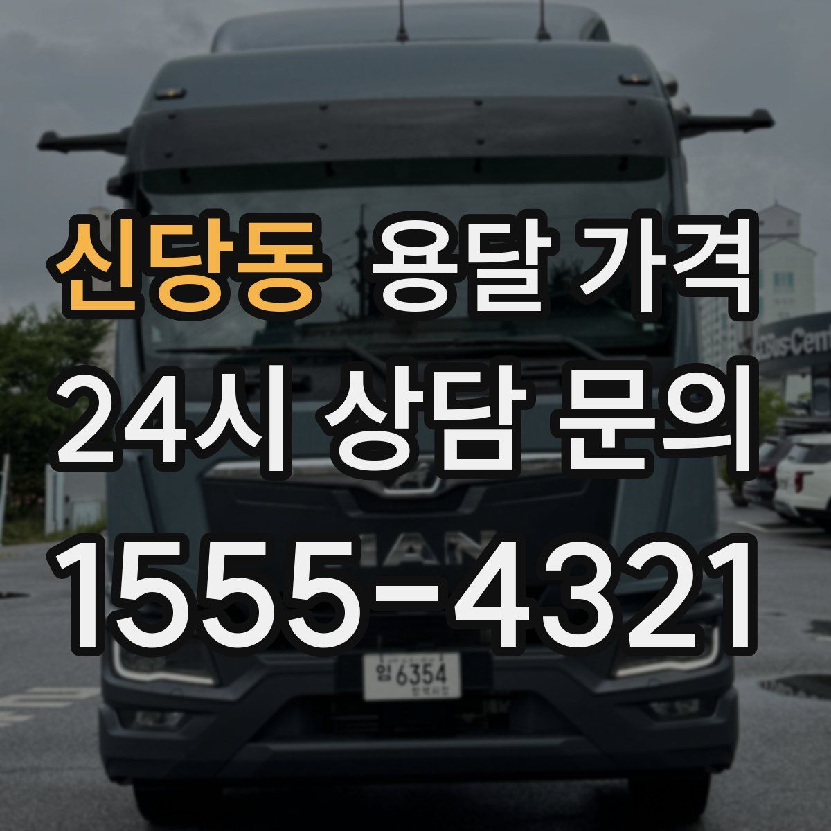 신당동 용달 가격