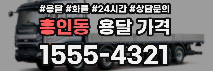 흥인동 용달 가격