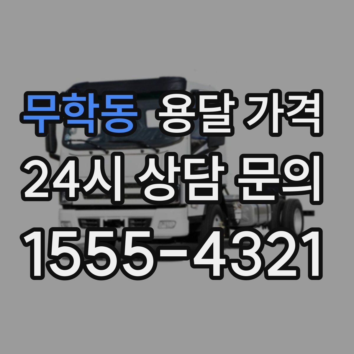 무학동 용달 가격 완전 셀프 이사와 비교했을 때 차이