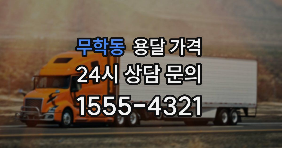 무학동 용달 가격