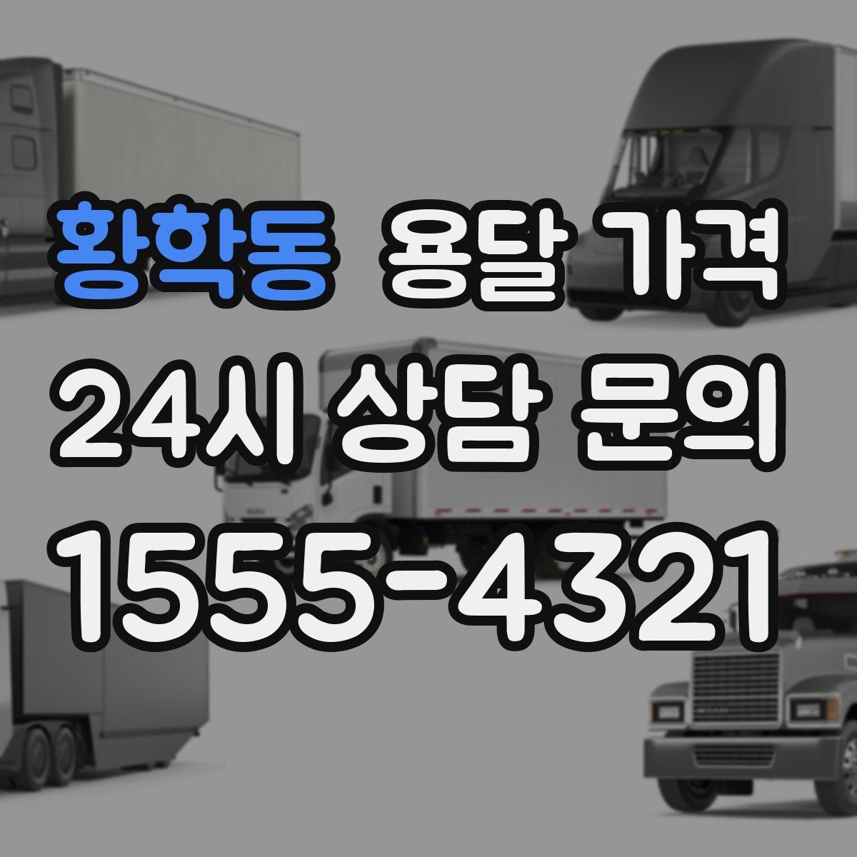 황학동 용달 가격