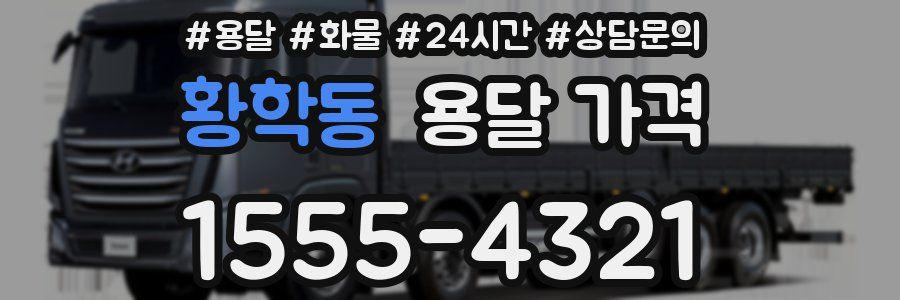 황학동 용달 가격