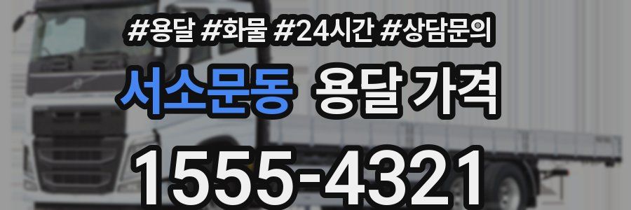 서소문동 용달 가격