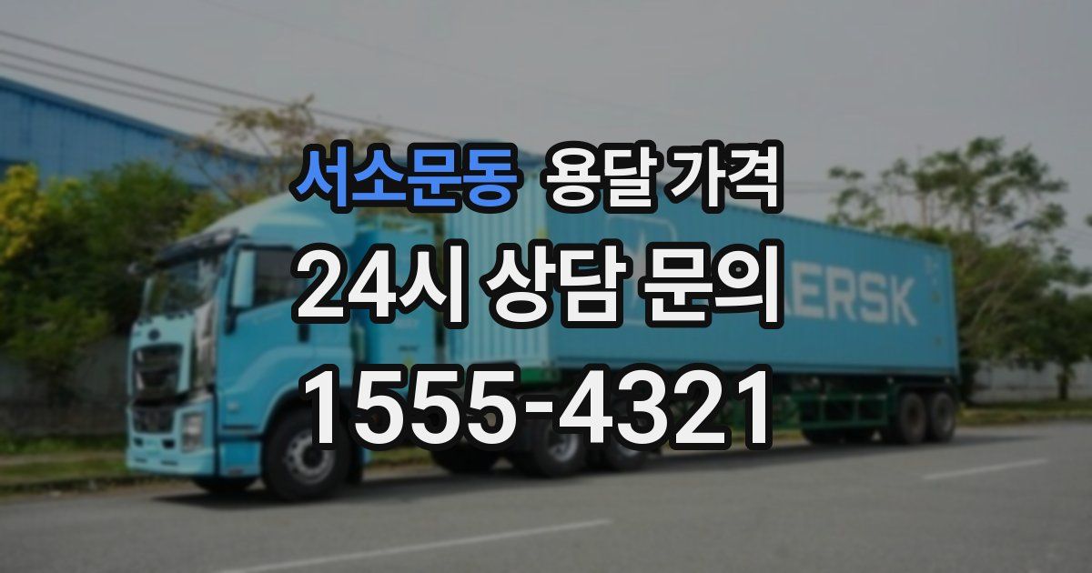 서소문동 용달 가격