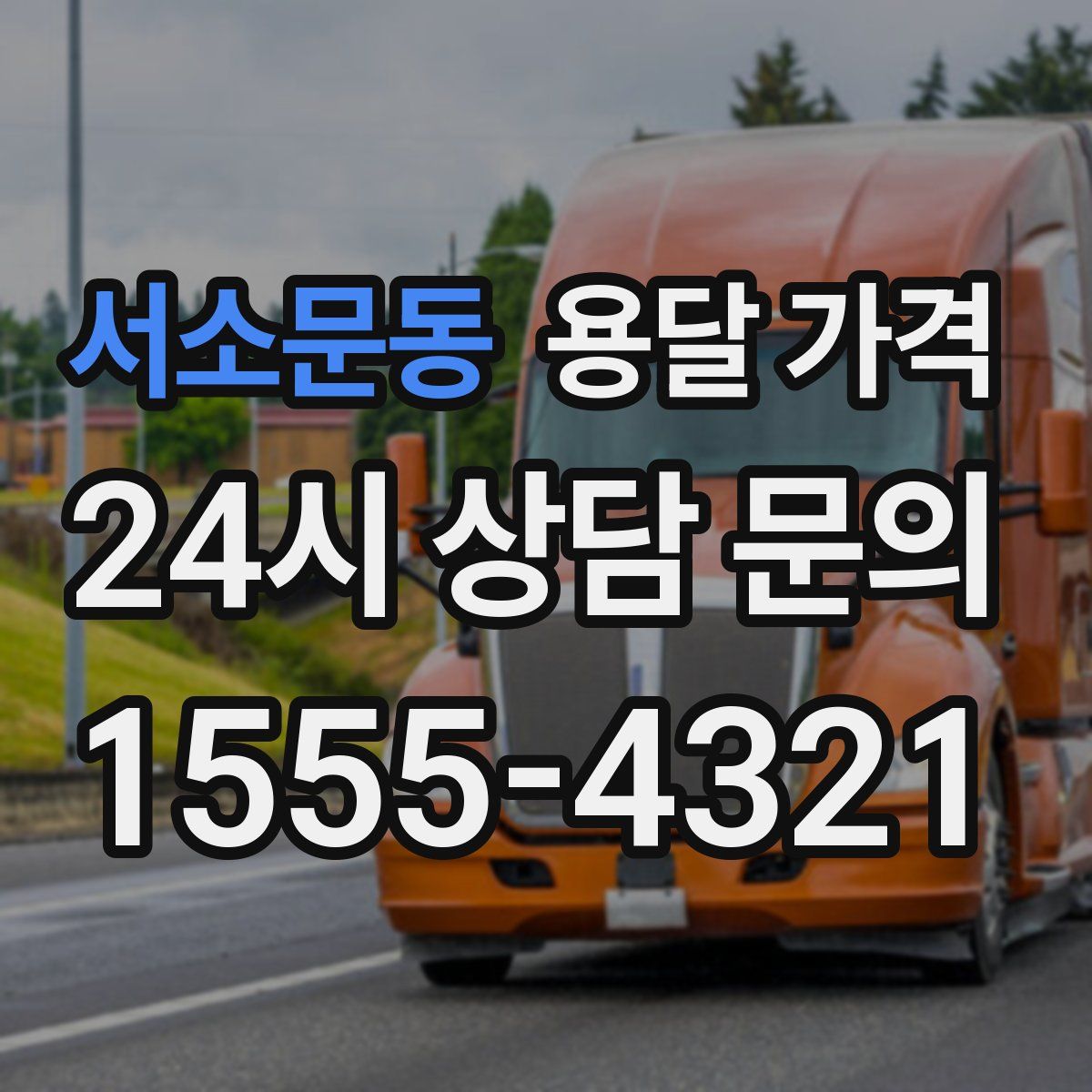 서소문동 용달 가격