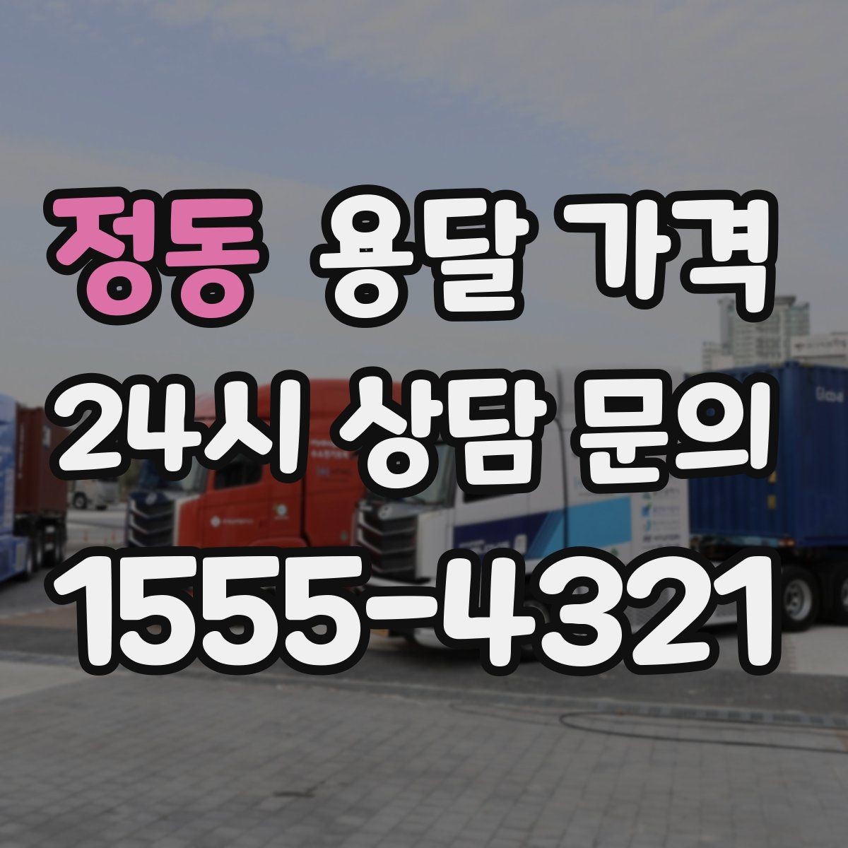 정동 용달 가격 차량 진입 가능 여부 체크