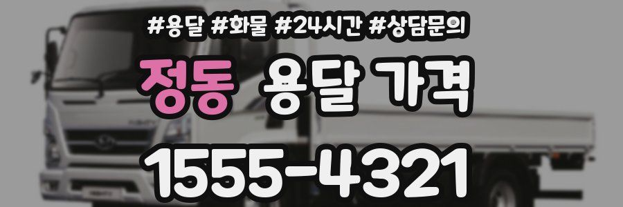 정동 용달 가격