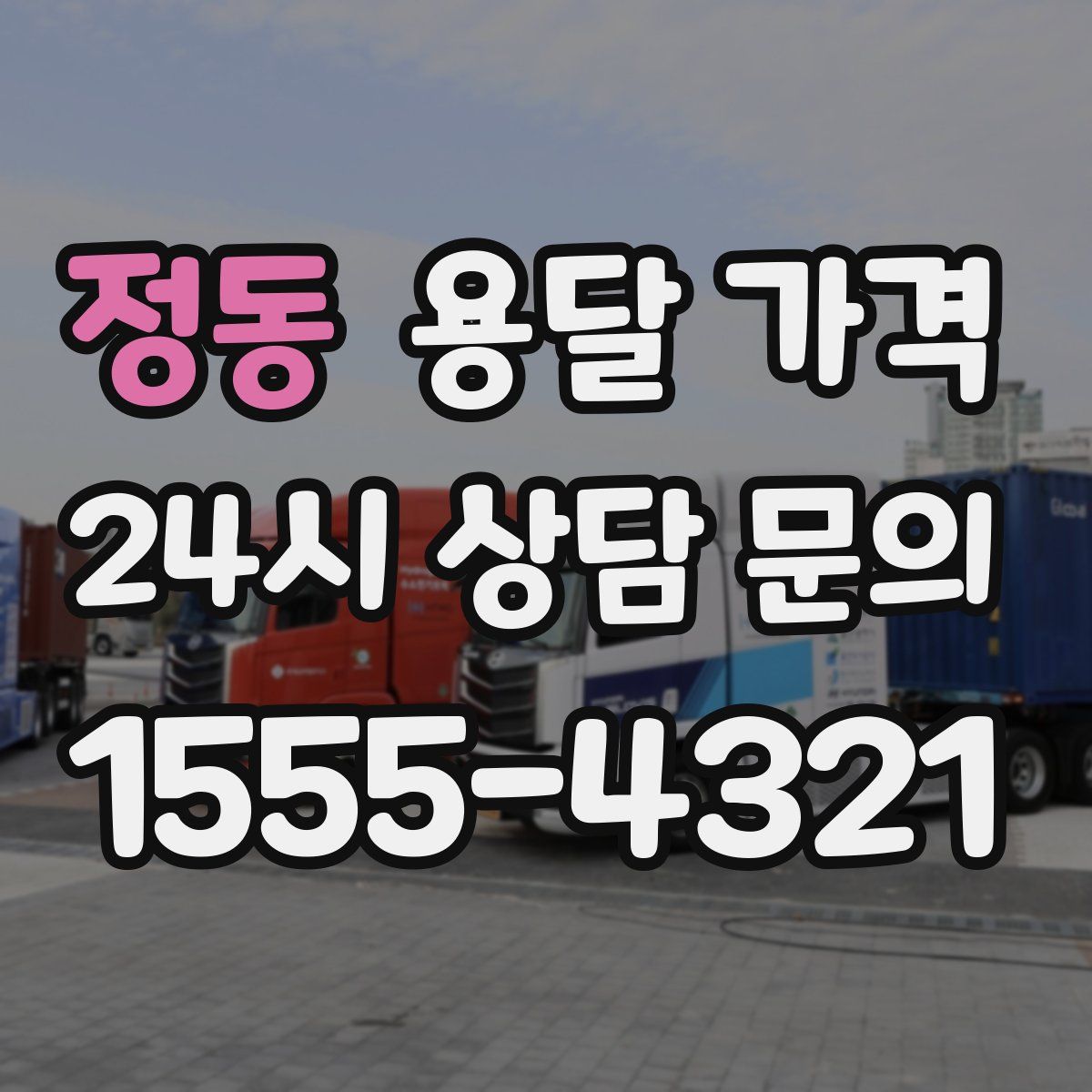 정동 용달 가격