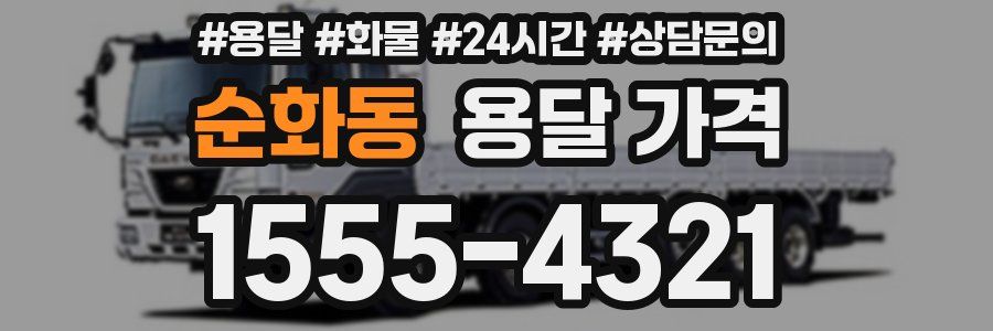 순화동 용달 가격