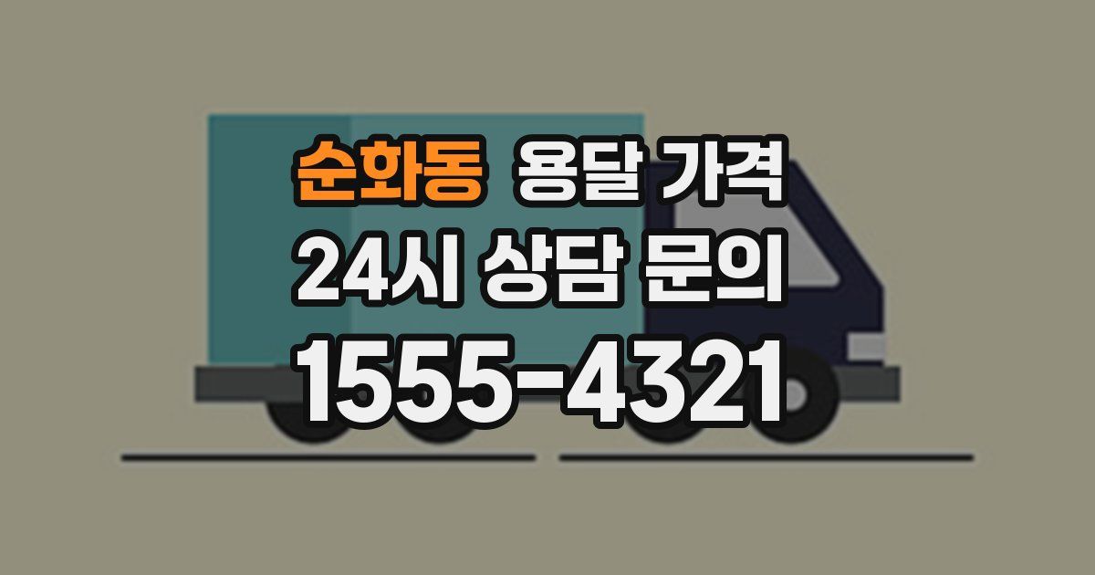 순화동 용달 가격