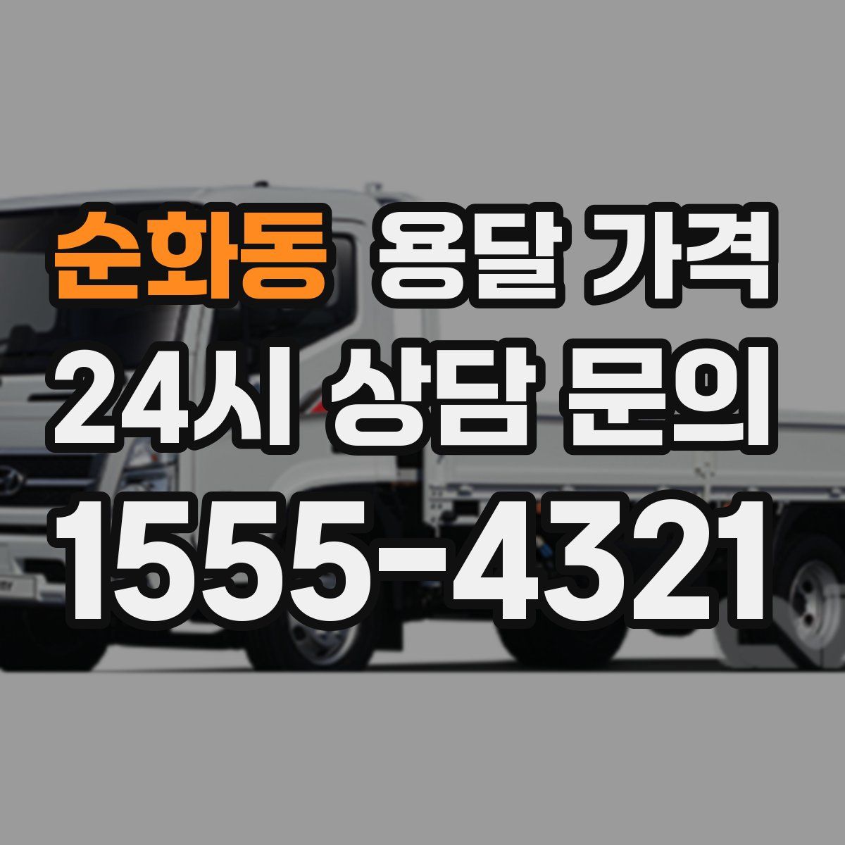 순화동 용달 가격