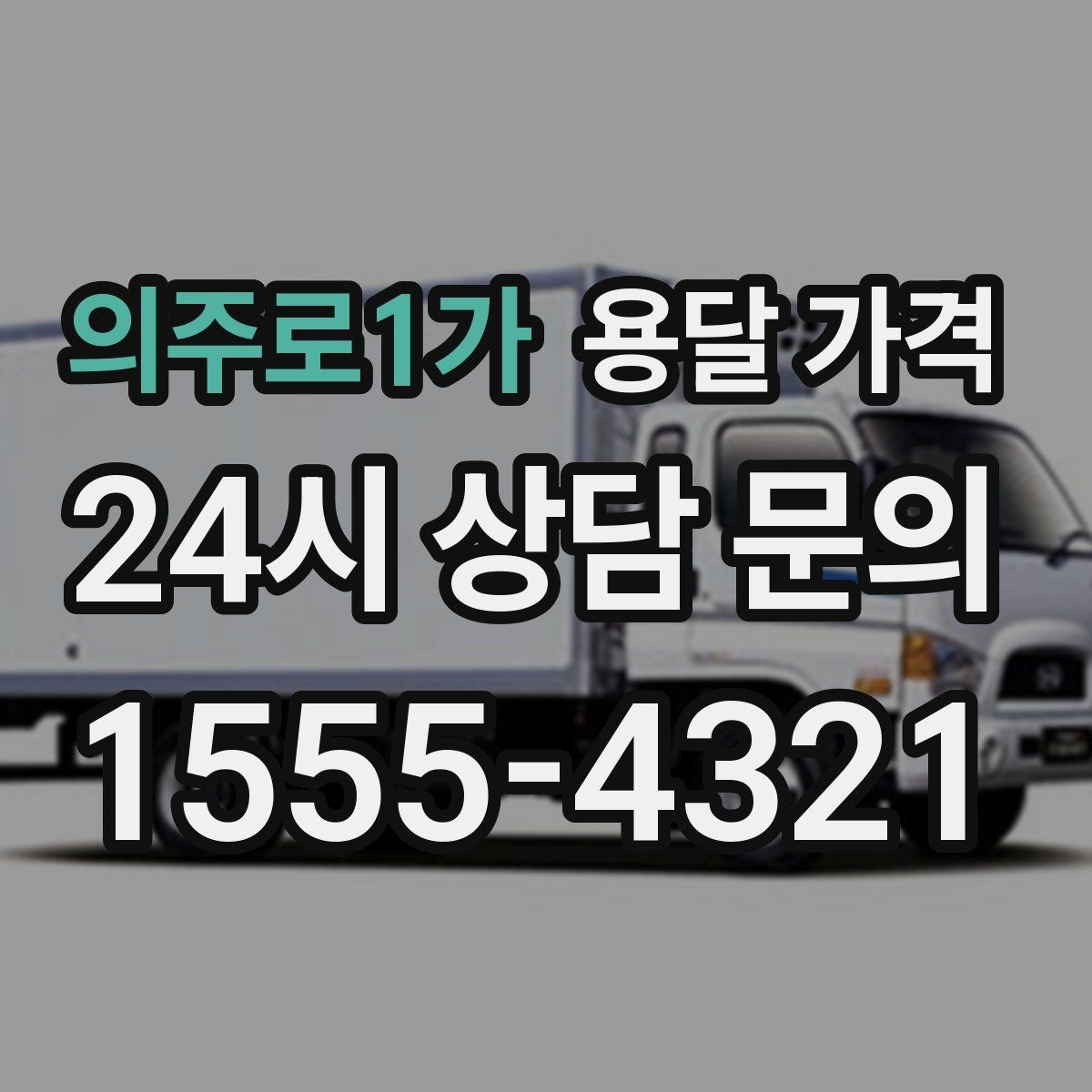 의주로1가 용달 가격 당일 예약 가능 여부