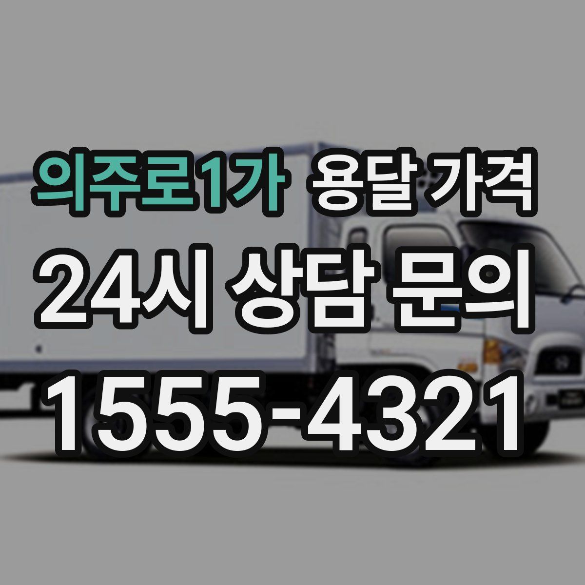 의주로1가 용달 가격