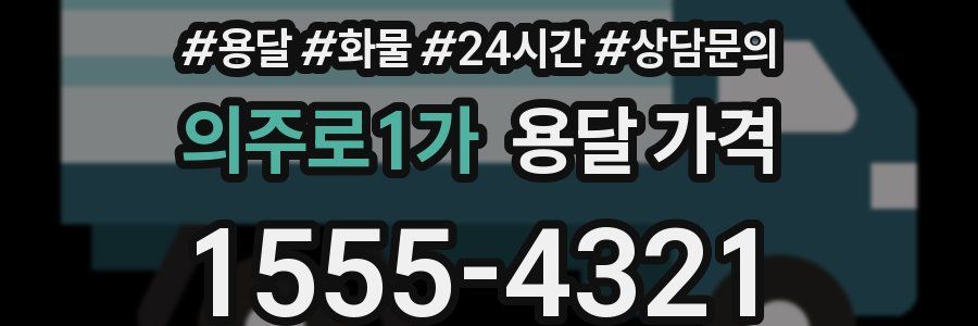 의주로1가 용달 가격