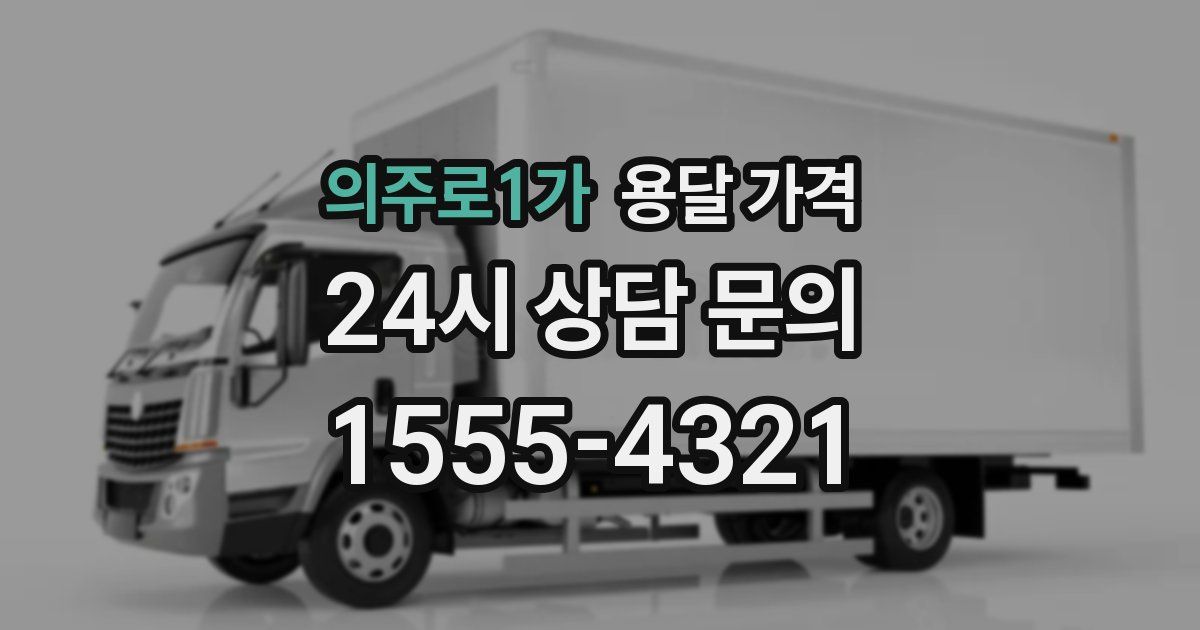 의주로1가 용달 가격