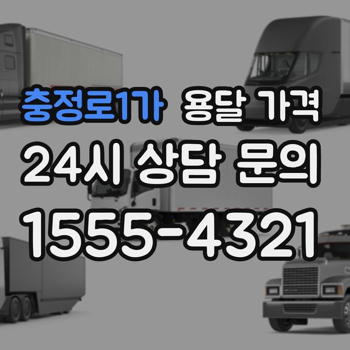 충정로1가 용달 가격 셀프 이사와 비교해보기