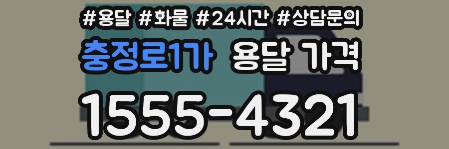 충정로1가 용달 가격