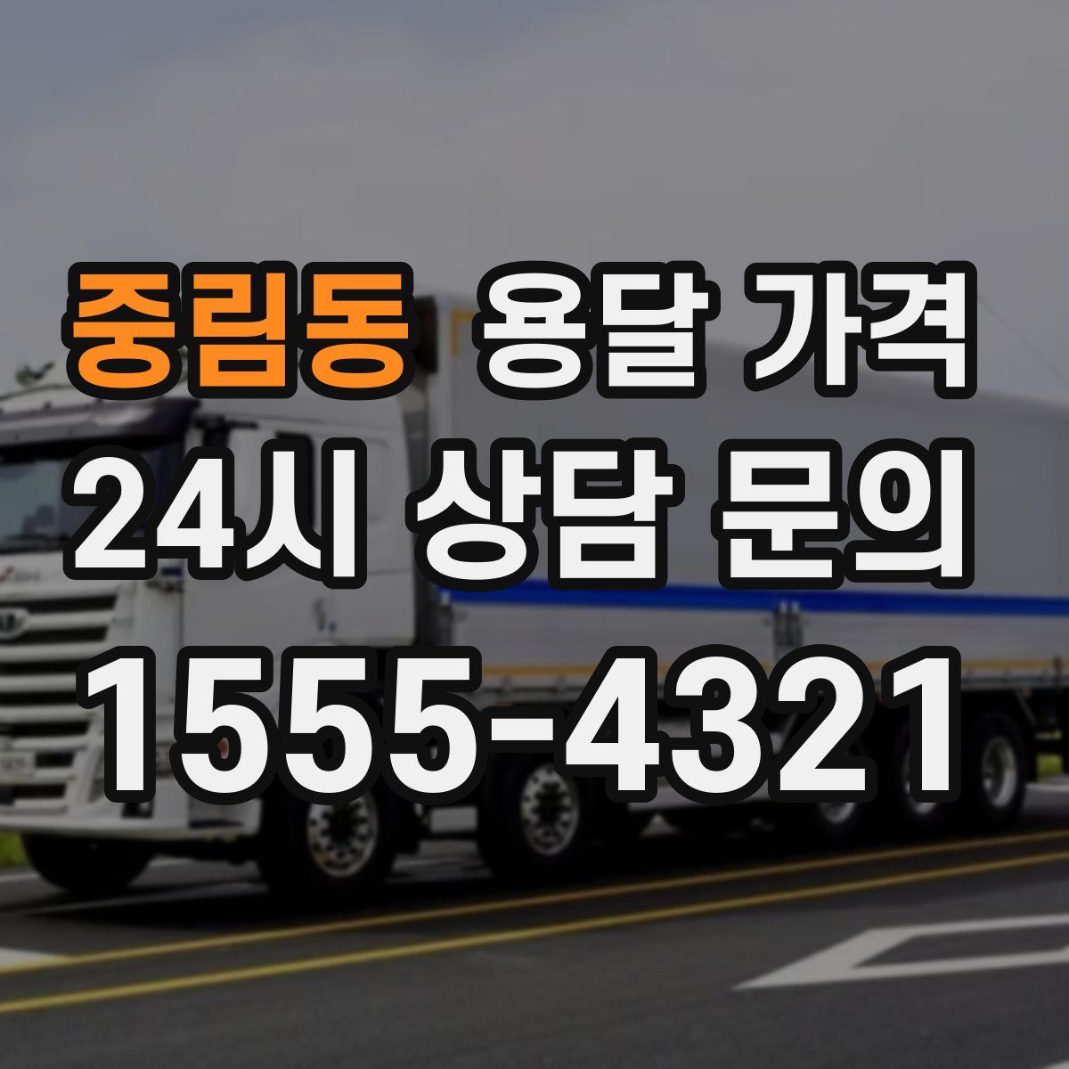 중림동 용달 가격