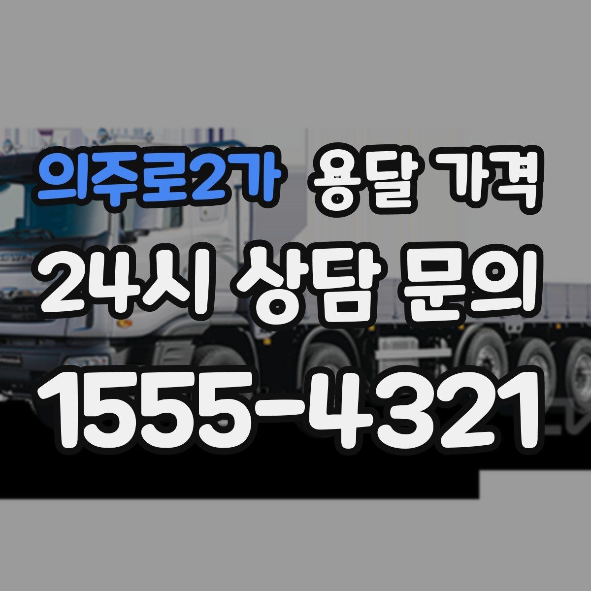 의주로2가 용달 가격 포장 상태에 따라 달라지는 비용