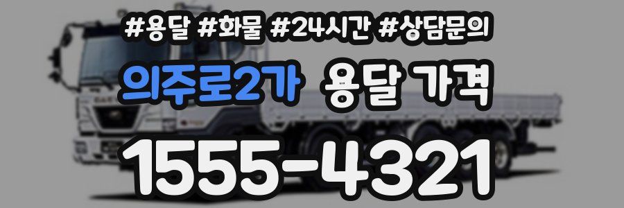 의주로2가 용달 가격