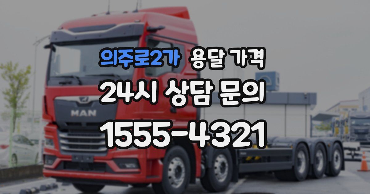 의주로2가 용달 가격