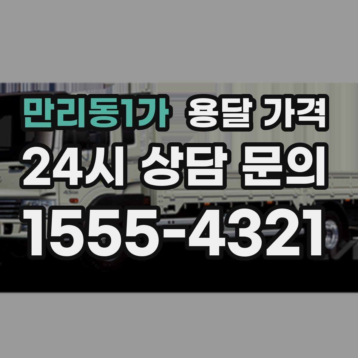 만리동1가 용달 가격 짐 상하차 방식에 따라 달라지는 구조