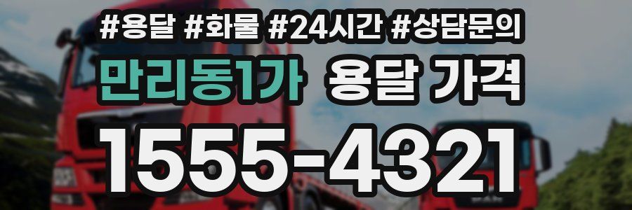 만리동1가 용달 가격