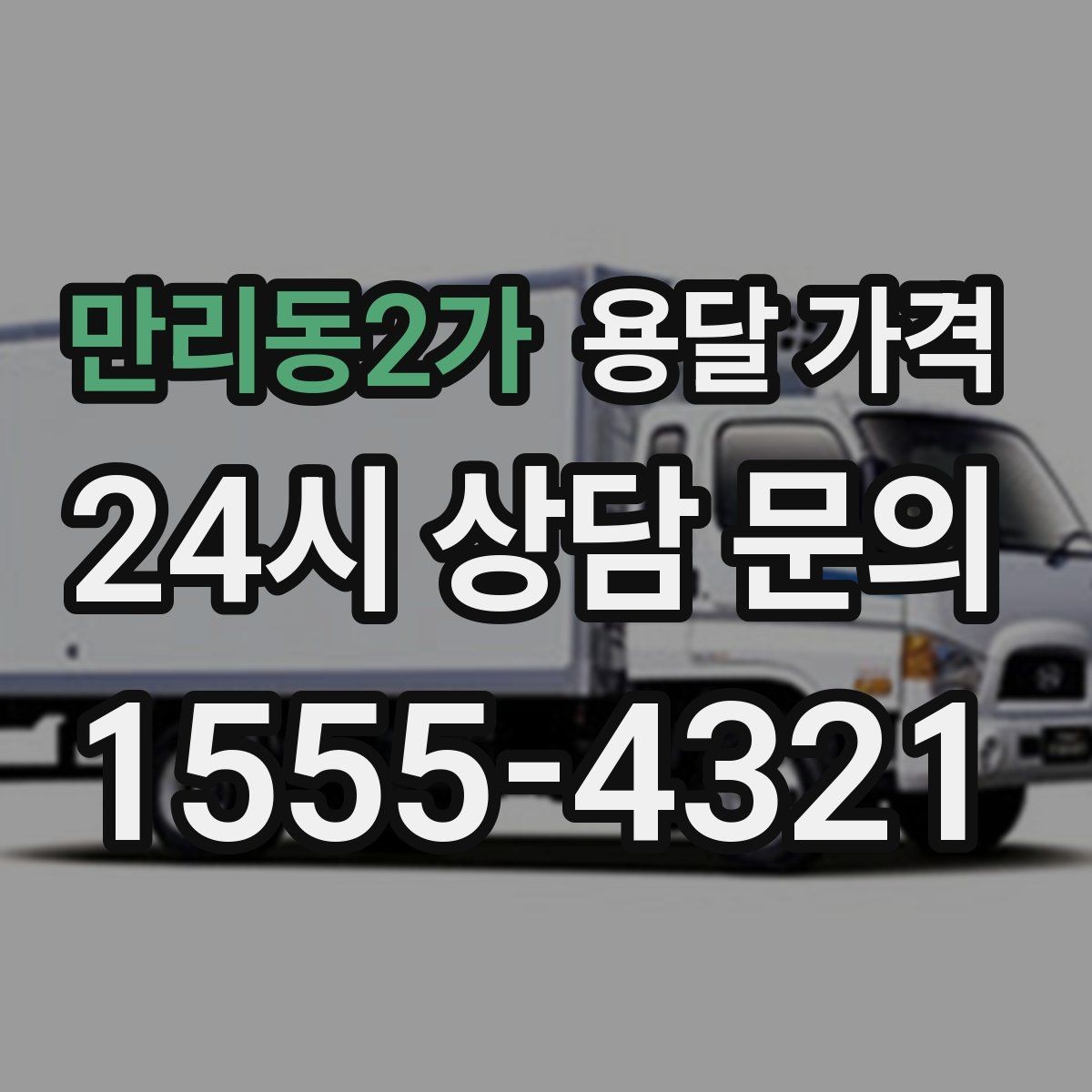 만리동2가 용달 가격 긴급 운송 시 비용 변화