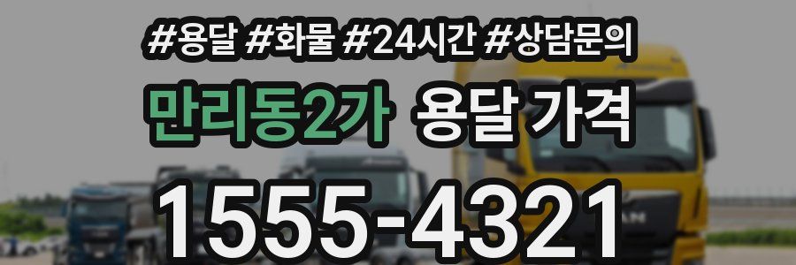 만리동2가 용달 가격