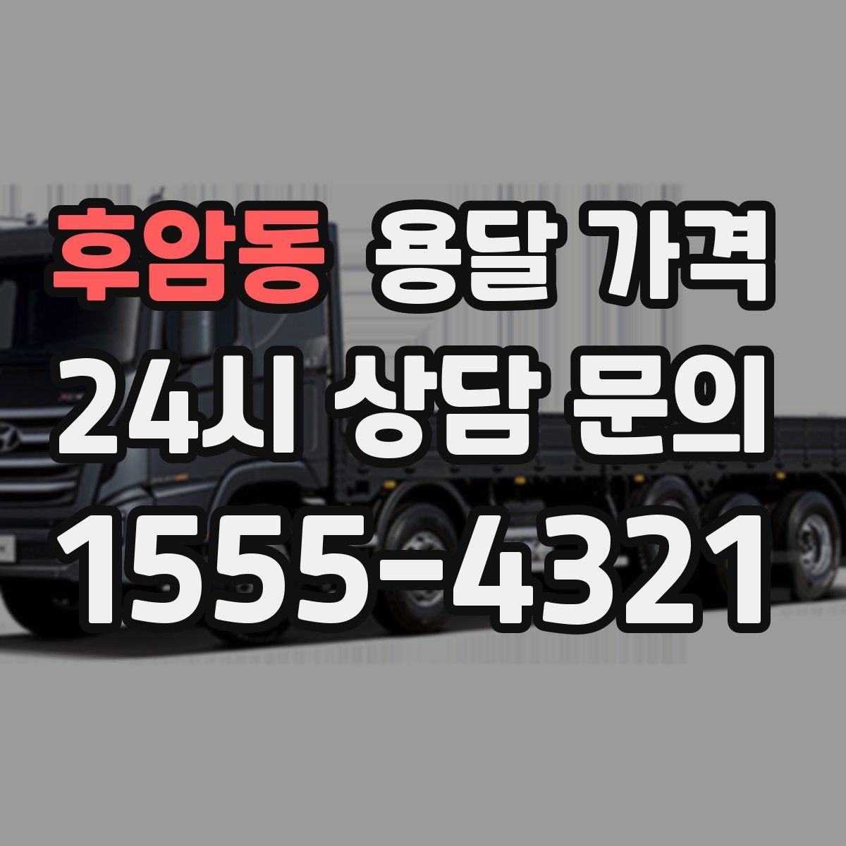 후암동 용달 가격