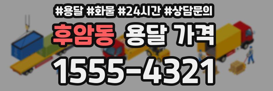 후암동 용달 가격