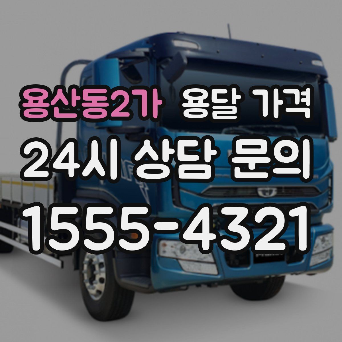 용산동2가 용달 가격 기본 요금 구조 쉽게 설명