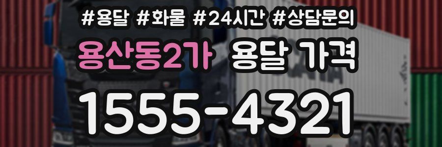 용산동2가 용달 가격