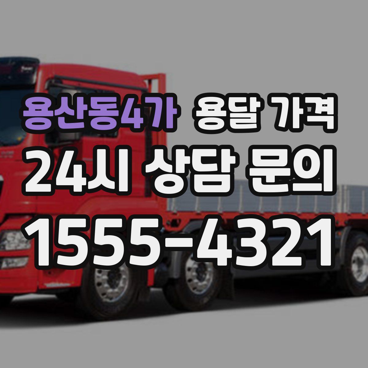 용산동4가 용달 가격