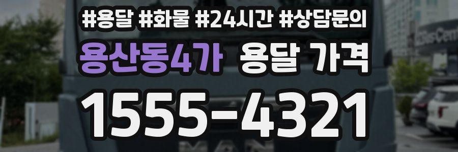 용산동4가 용달 가격