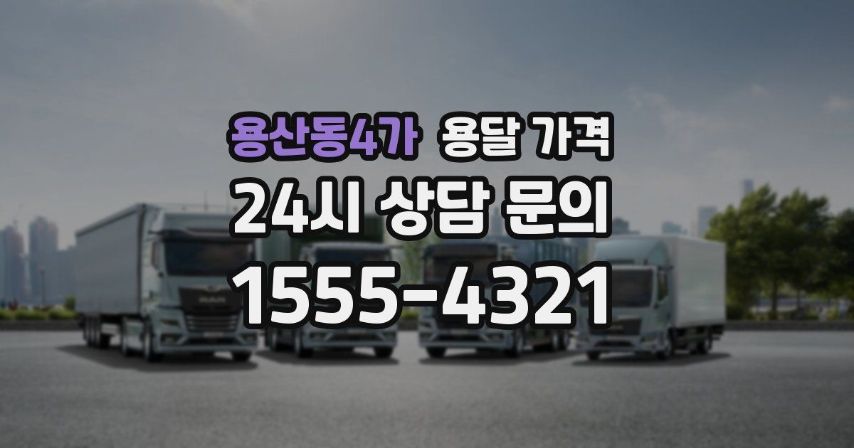 용산동4가 용달 가격
