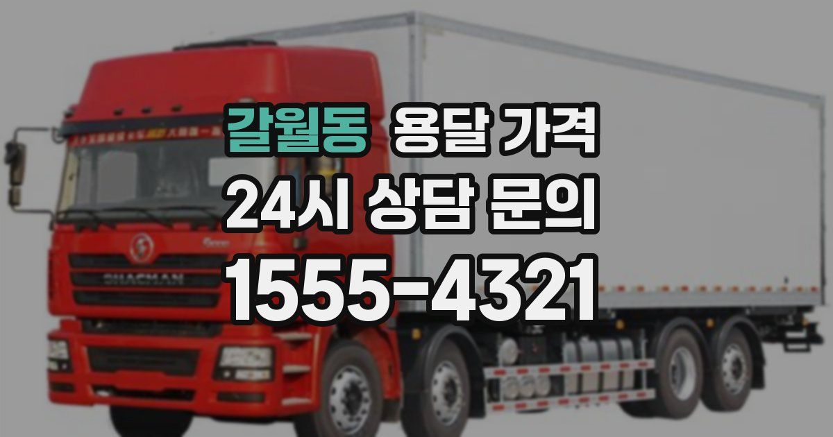 갈월동 용달 가격