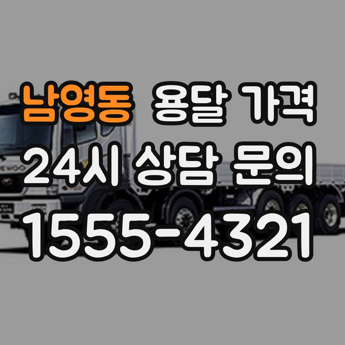 남영동 용달 가격