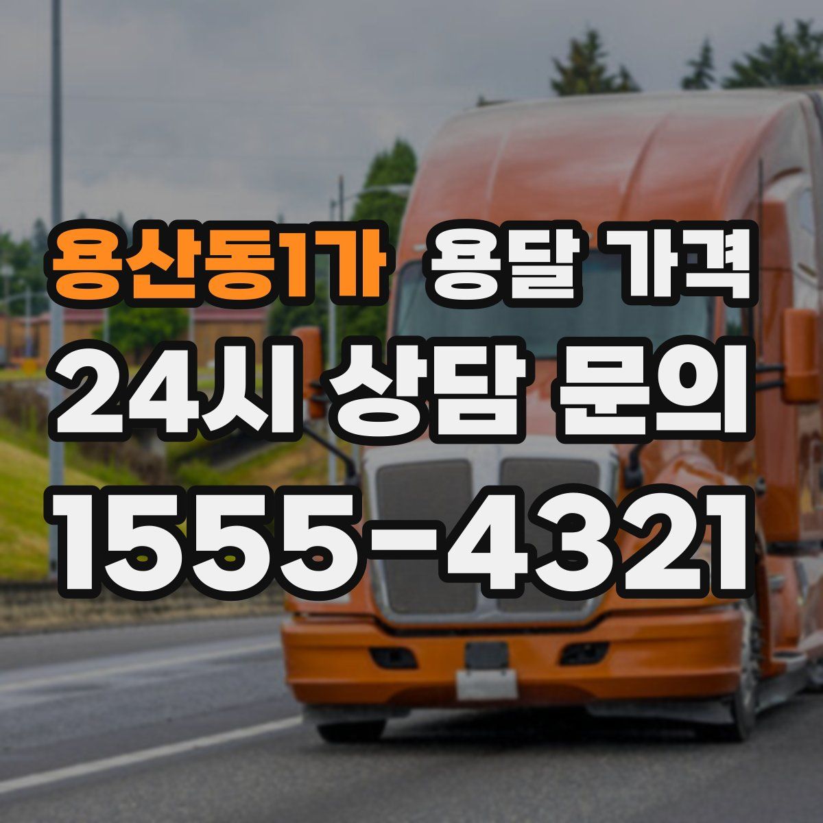 용산동1가 용달 가격